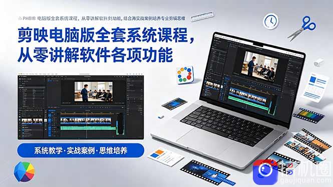 剪映电脑版全套系统课程，从零讲解软件各项功能，结合海量实战案例培养专业剪辑思维