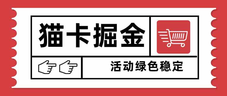 (16110期)猫卡掘金,单日收益1000 ,可矩阵无限放大,设备越多收益越大,新手小…