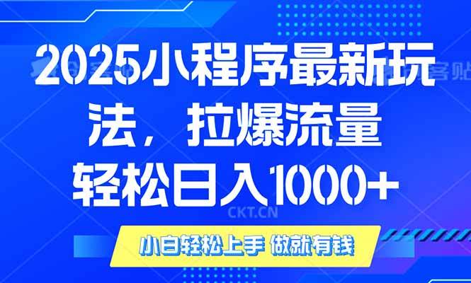 （14028期）2025年小程序最新玩法，流量直接拉爆，单日稳定变现1000 