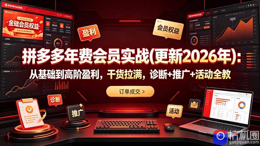 拼多多年费会员实战(更新2026年