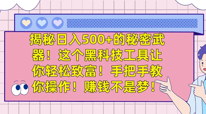 揭秘日入 500  的秘密武器，这个黑科技工具让你轻松致富，手把手教你操作，赚钱不是梦