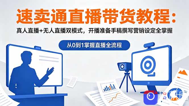 速卖通直播带货教程:真人直播 无人直播双模式,开播准备手稿撰写营销设定全掌握