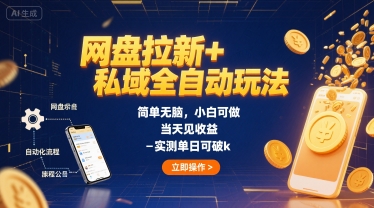 网盘拉新 私域全自动玩法，简单无脑，小白可做，当天见收益，实测单日可破k