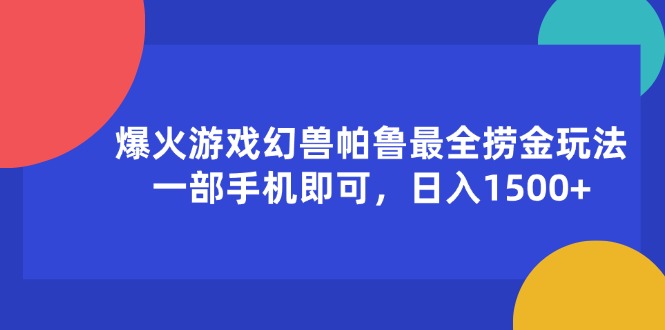 （11808期）爆火游戏幻兽帕鲁最全捞金玩法，一部手机即可，日入1500 