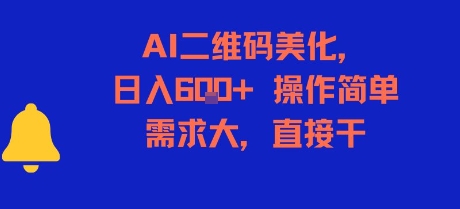AI二维码美化，日入6张 ，操作简单，需求大，直接干