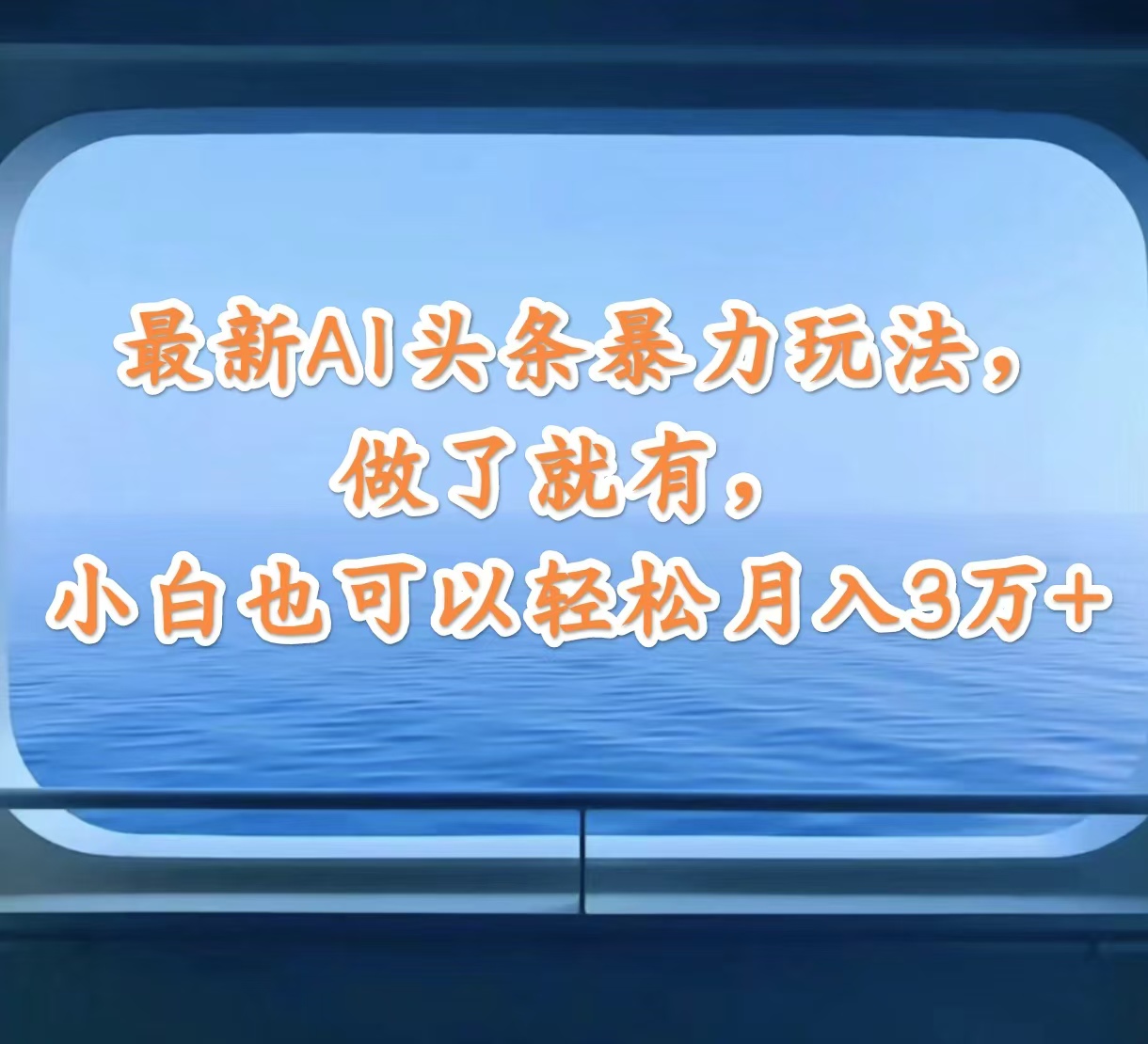 （12208期）最新AI头条暴力玩法，做了就有，小白也可以轻松月入3万 