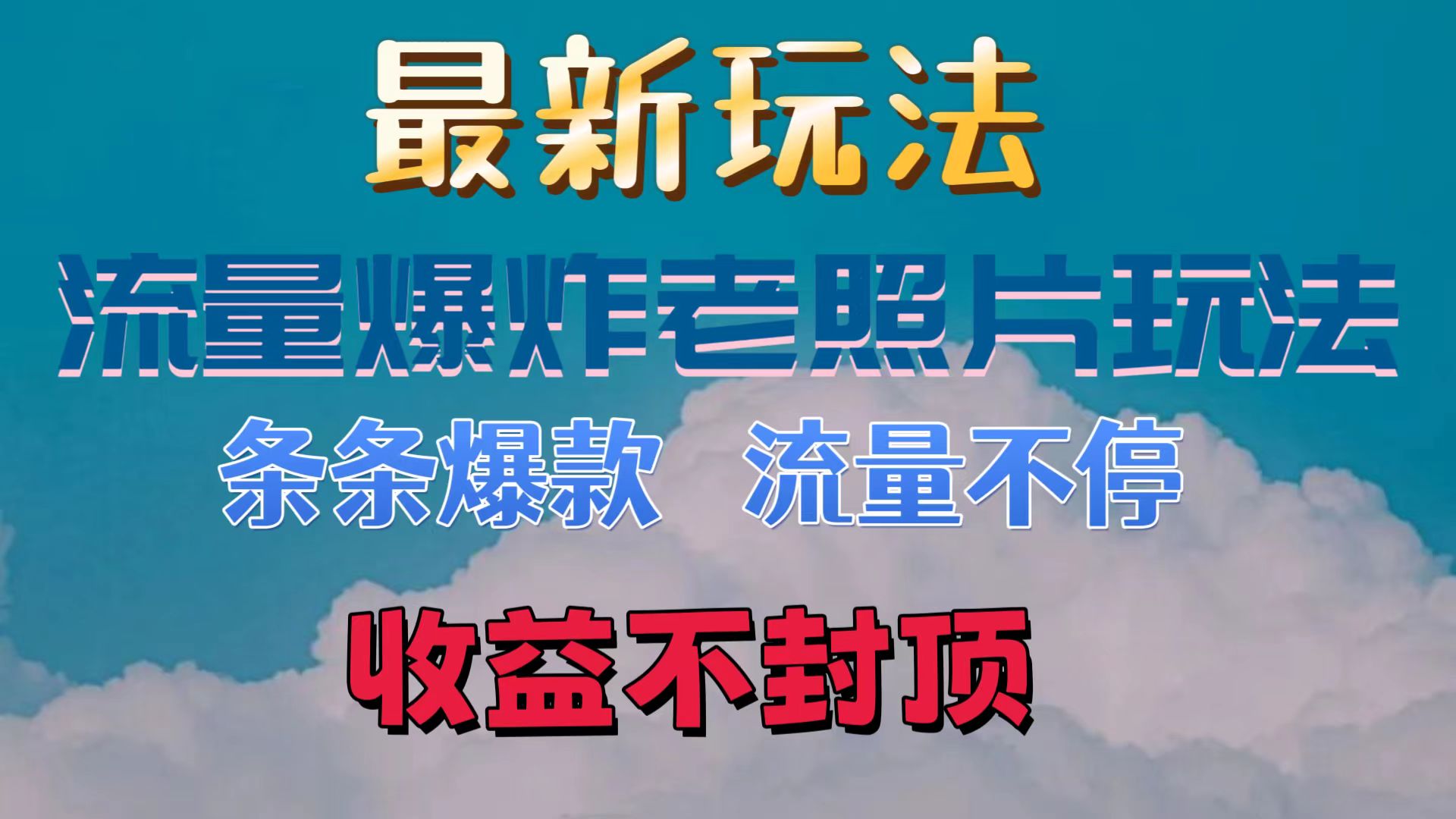 最新流量爆炸的老照片玩法，条条爆款，流量不停，日收300 