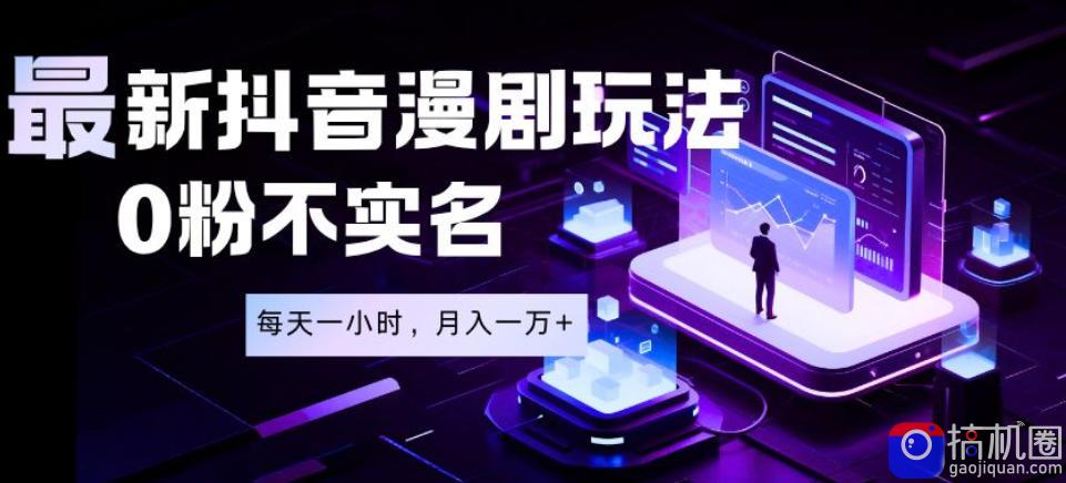 最新蓝海风口项目,抖音漫剧,0粉不实名每天一小时,月入1W 【揭秘】