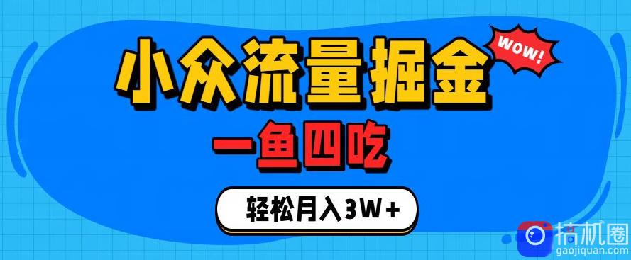 抓住单身经济风口!小众流量一鱼四吃,普通人也能月入3W 【揭秘】