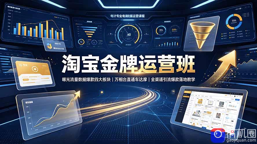淘宝金牌运营班-7月:曝光流量数据爆款四大板块|万相台直通车达摩|全渠道引流爆款落地教学
