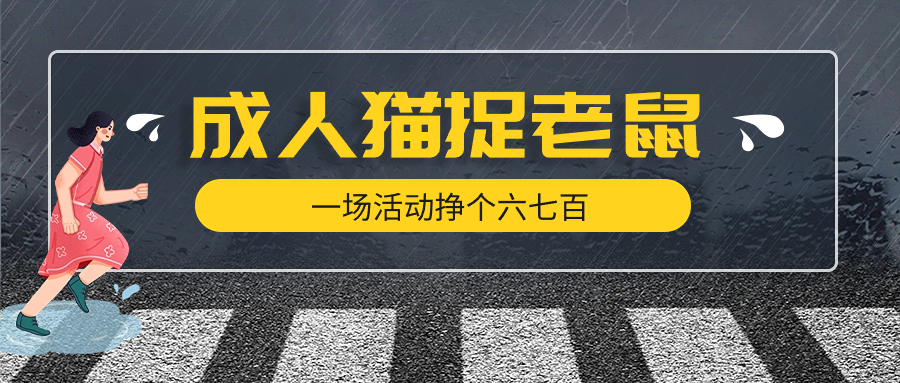 最近很火的成人版猫捉老鼠线下游戏，一场活动挣个六七百太简单了
