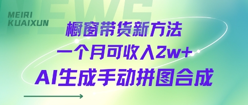 橱窗带货新方法一个月可收入2w AI生成手动拼图合成