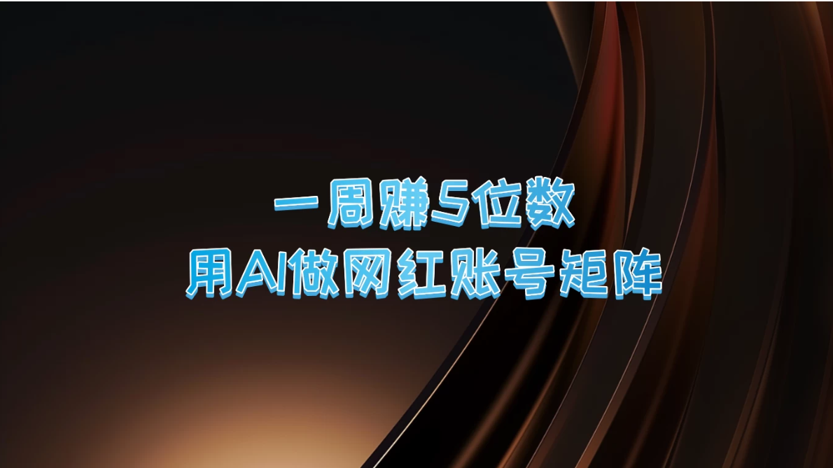 一周赚5位数，用AI做网红账号矩阵