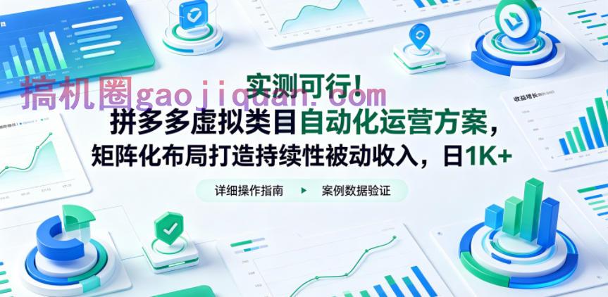 实测可行!拼多多虚拟类目自动化运营方案,矩阵化布局打造持续性被动收入,日1K 【揭秘】