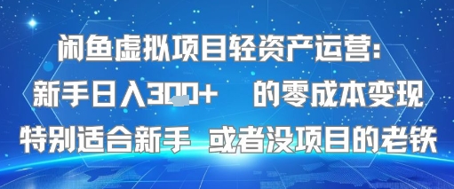 闲鱼虚拟项目轻资产运营：新手日入3张  的零成本变现特别适合新手或者没项目的老铁