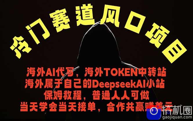 冷门赛道风口项目 海外AI代写！0成本运作完全免费！当天注册当天接单，接单接到手抽筋，无脑…