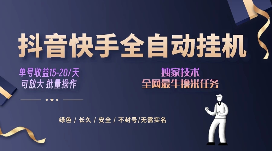 抖音快手全自动挂机项目，全天24小时随时可操作，多账号日入几百 
