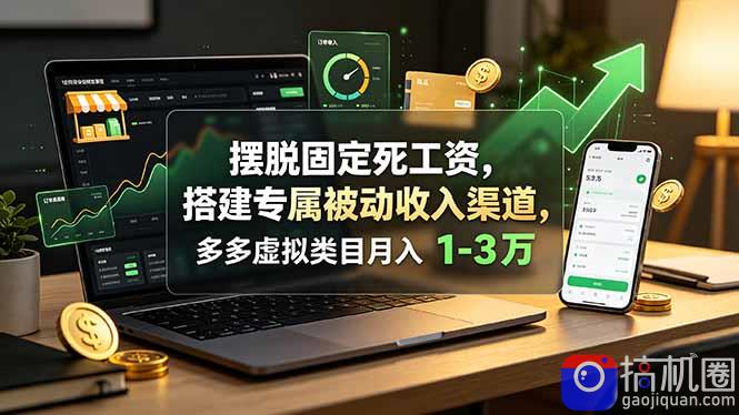 摆脱固定死工资，搭建专属被动收入渠道，多多虚拟类目月入 1-3 万