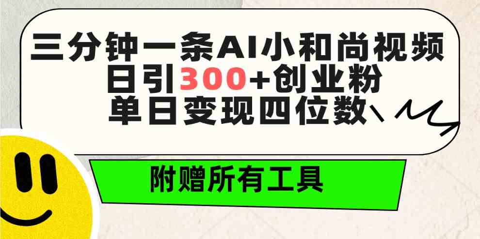 (9742期)三分钟一条AI小和尚视频 ,日引300 创业粉。单日变现四位数 ,附赠全套工具
