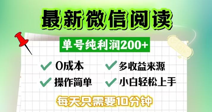 （13108期）微信阅读最新玩法，每天十分钟，单号一天200 ，简单0零成本，当日提现
