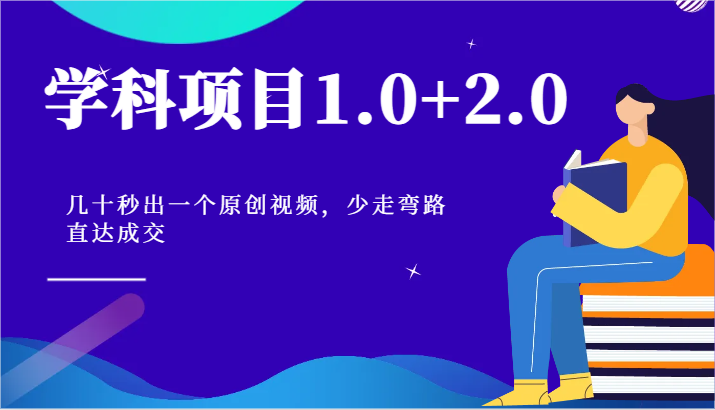 学科项目1.0 2.0：几十秒出一个原创视频，少走弯路直达成交！