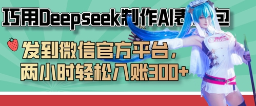 巧用Deepseek制作AI表情包，发到微信官方平台，两小时轻松入账3张 