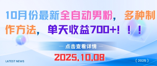 10月份最新全自动男粉,多种制作方法,单天收益多张