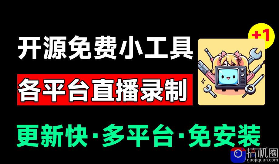 Github开源多平台直播录屏神器！斗鱼虎牙B站抖音直播全主动监控录制，免费使用！BiliLive-tools