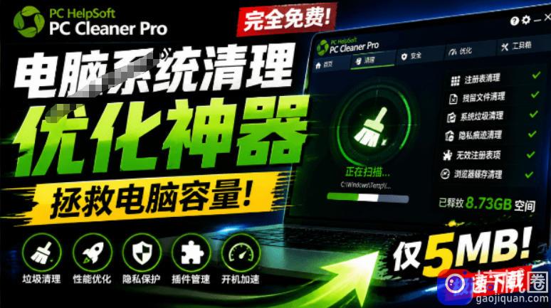 轻松吊打Win系统自带工具！电脑清理神器，拯救电脑容量，仅5MB，完全免费使用PC Cleaner Pro