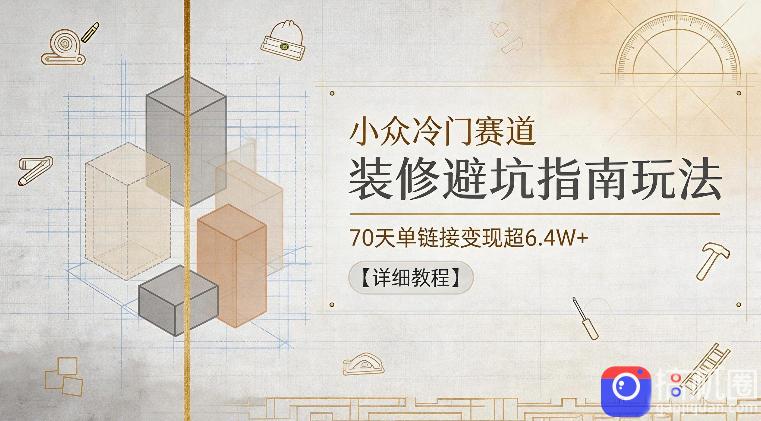 小众冷门赛道，装修避坑指南玩法，70天单链接变现超6.4W 【详细教程】