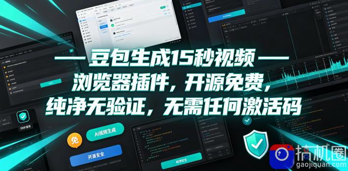 豆包生成15秒视频——浏览器插件，开源免费，纯净无验证，无需任何激活码
