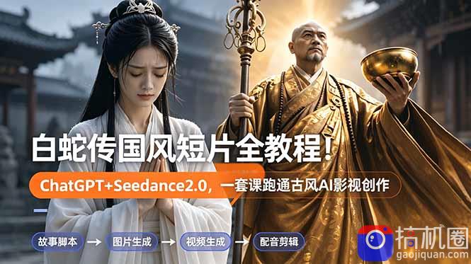 白蛇传-国风短片全教程！ChatGPT Seedance2.0，一套课跑通古风AI影视创作