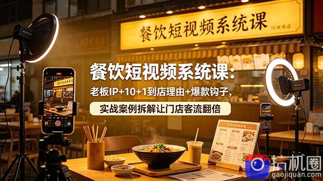 餐饮短视频系统课：老板IP 10 1到店理由 爆款钩子，实战案例拆解让门店客流翻倍