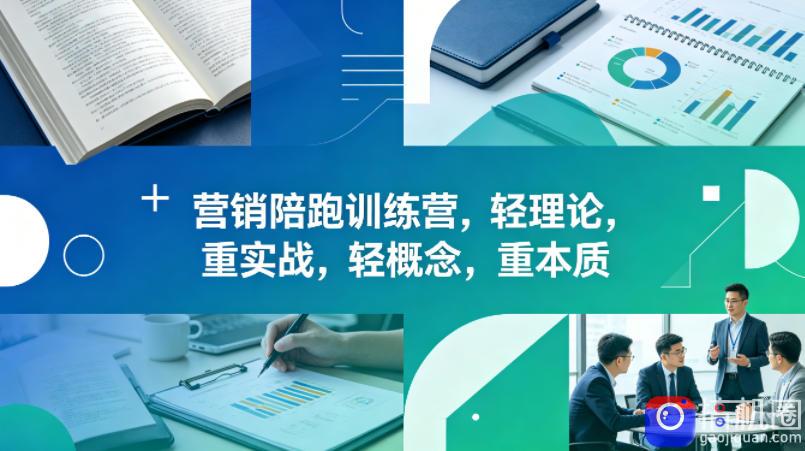 老A营销陪跑训练营，轻理论，重实战，轻概念，重本质(更新2026年6月)