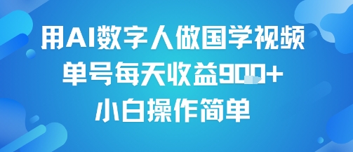 用AI数字人做国学视频,单号每天收益9张 ,小白操作简单