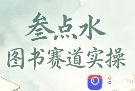叁点水图书赛道实操