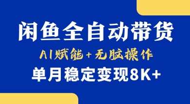 首发【小黄鱼全自动带货】，Ai赋能，无脑操作，单月稳定变现8k 【揭秘】