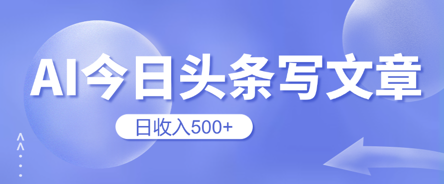 用AI在今日头条写文章，无门槛，0粉丝，日收入500 新手小白也可以轻松上手（附保姆级教程）