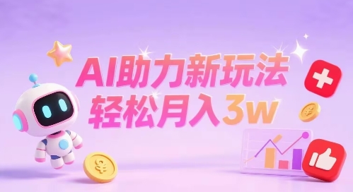小红书AI助力新玩法，收益可观，轻松月入3w 