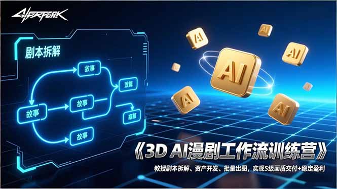 3D AI漫剧工作流训练营：教授剧本拆解、资产开发、批量出图，实现S级画质交付 稳定盈利