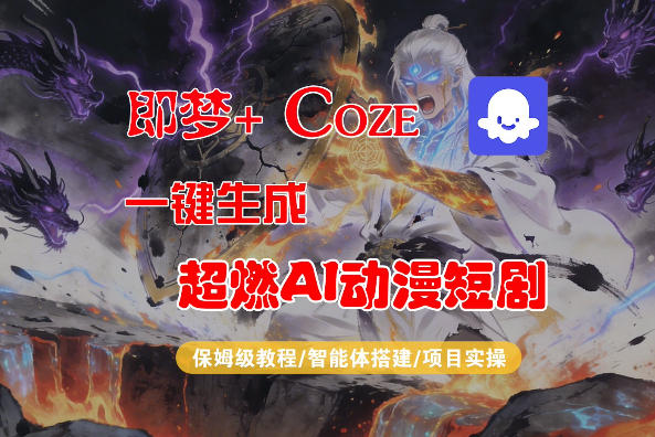 【Coze工作流搭建实操教程】即梦 Coze一键生成AI动漫短剧，全流程保姆级教学