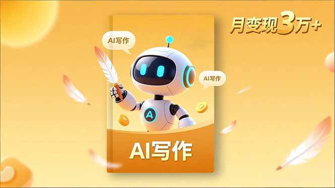 (16617期)内容创作高阶课,人设打造,表达挖掘,AI写作,流量密码,月变现3万