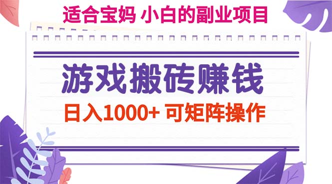 （11676期）游戏搬砖赚钱副业项目，日入1000  可矩阵操作