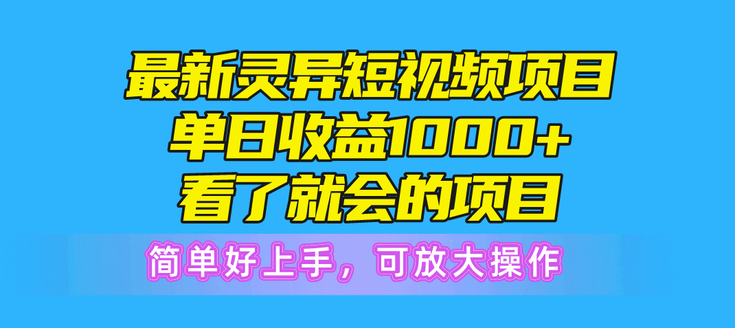 （10542期）最新灵异短视频项目，单日收益1000 看了就会的项目，简单好上手可放大操作