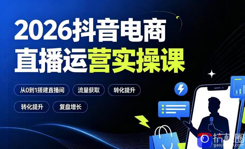 2026抖音电商直播运营实操课:从0到1搭建直播间,掌握流量获取、千川投放、转化提升与复盘增长