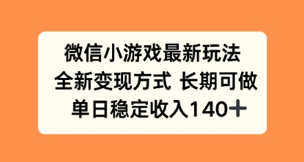 微信小游戏最新玩法，全新变现方式，单日稳定收益140 