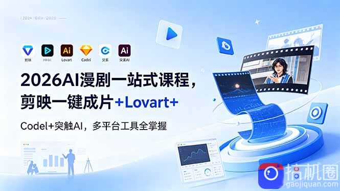 2026AI 漫剧一站式课程，剪映一键成片 Lovart Codel 突触AI，多平台工具全掌握