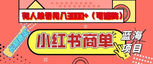 小红书商单分成计划，有人单号月入3k ，每天5分钟，可矩阵放大，长期稳定的蓝海项目【揭秘】