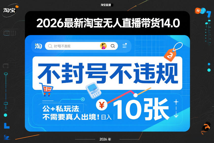 2026最新淘宝无人直播带货14.0,不封号不违规,公 私玩法,不需要真人出境,日入10张【揭秘】