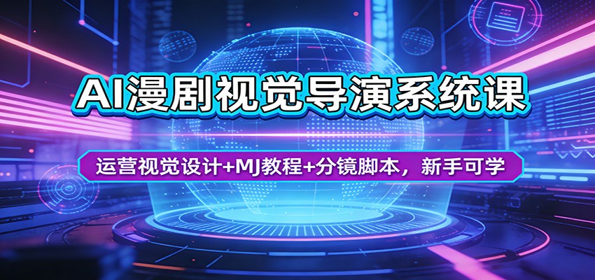 AI漫剧视觉导演系统课：运营视觉设计 MJ教程 分镜脚本，新手可学